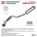 Глушитель приемная труба Chevrolet Lacetti, Daewoo Gentra J200 2003-2012 г.в. Нерж.